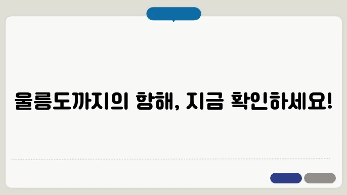 포항 울릉도 배편 시간표