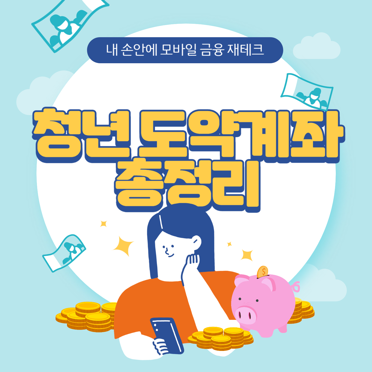 청년도약계좌