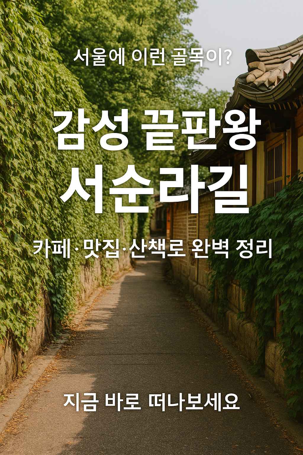 서순라길