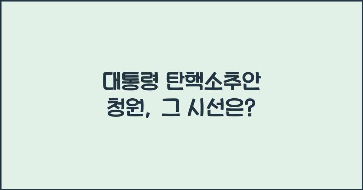 대통령 탄핵소추안 청원