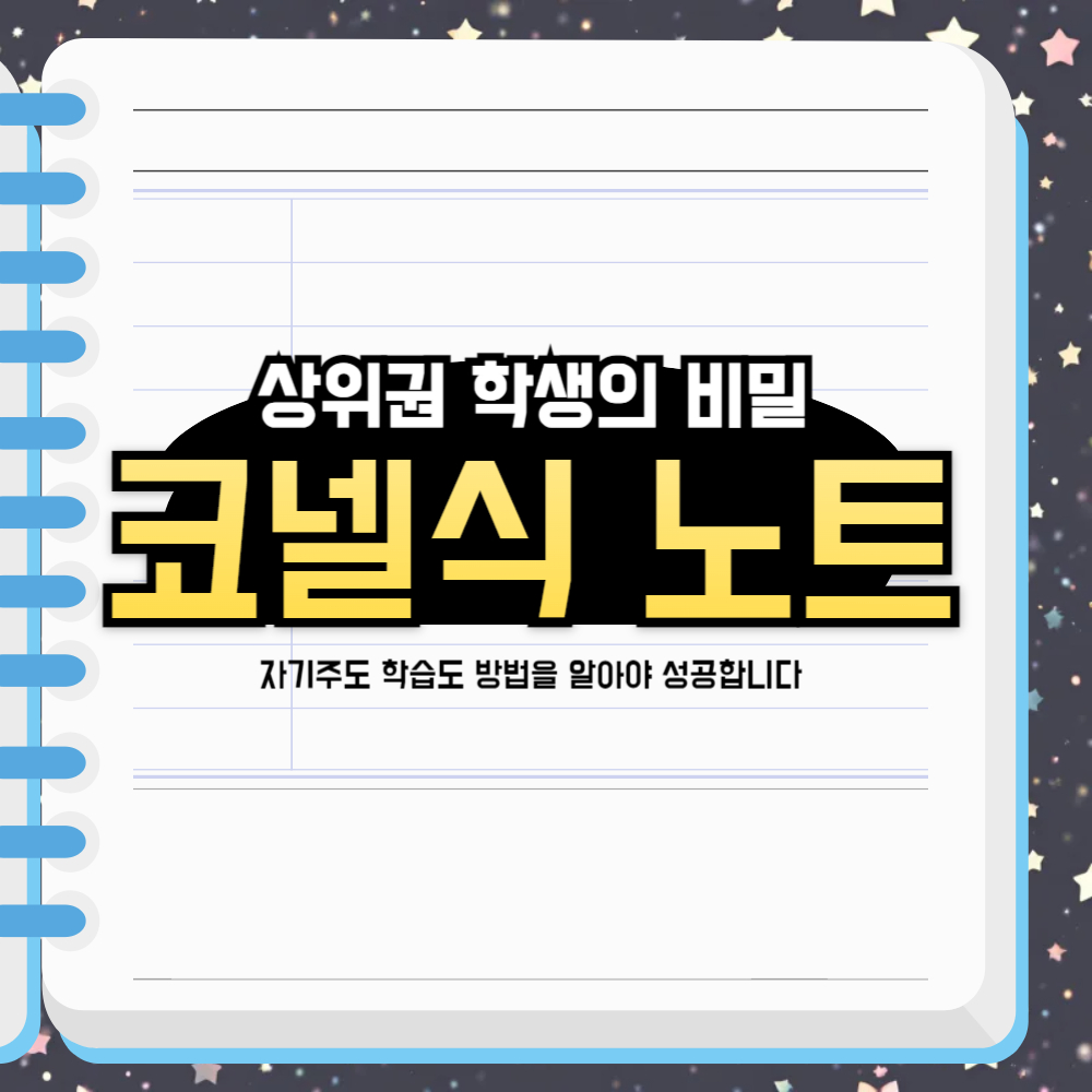 코넬식 노트필기: 상위권 학생들의 자기주도 학습 비법