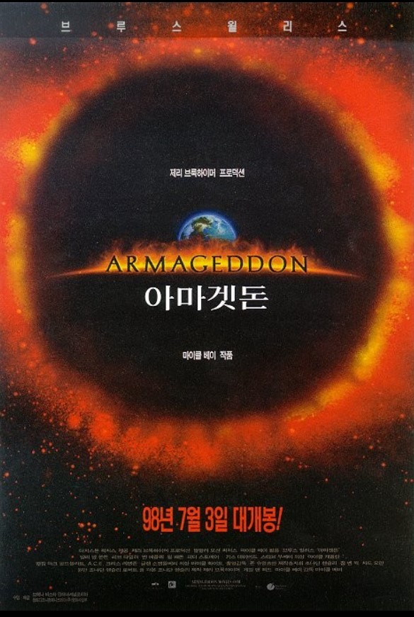 영화 <아마겟돈>