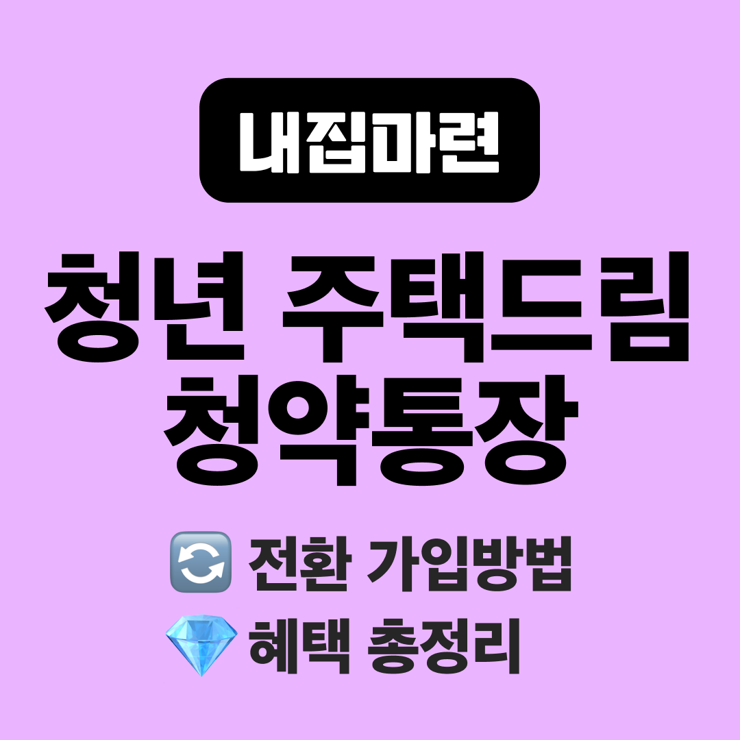 청년 주택드림 청약통장 전환 가입방법&amp;#44; 대출 연계 혜택