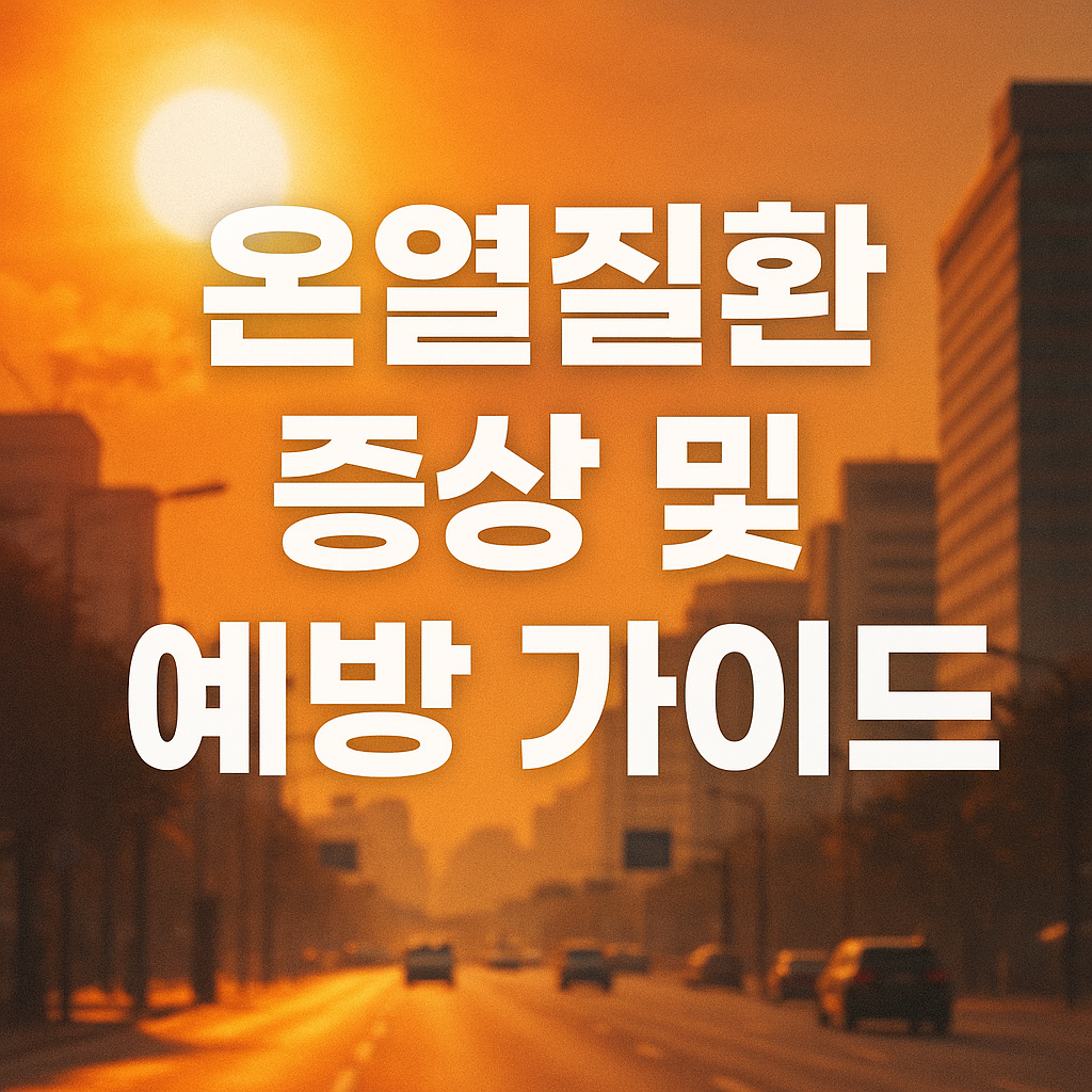 온열질환 증상 및 예방가이드 총정리 썸네일
