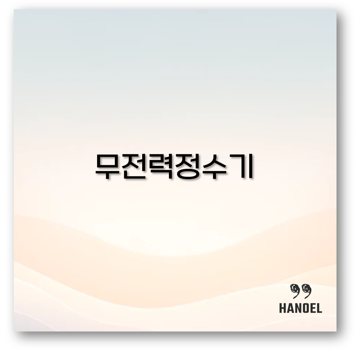 무전력정수기