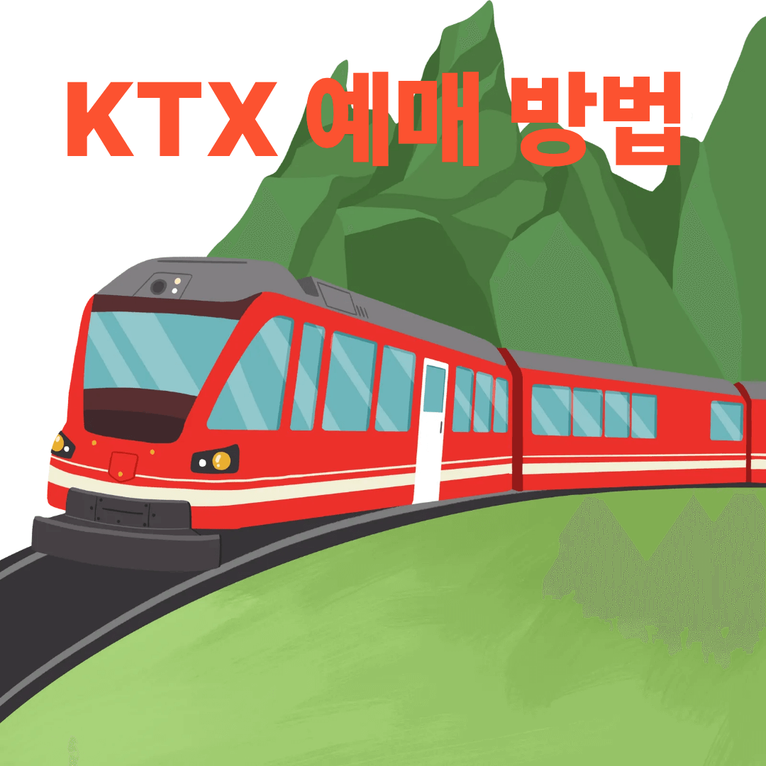 KTX 예매방법