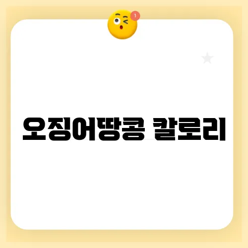 오징어땅콩 칼로리
