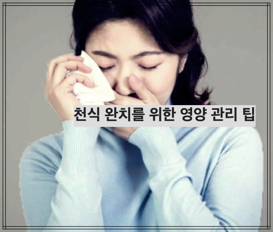 천식 완치를 위한 영양 관리 팁