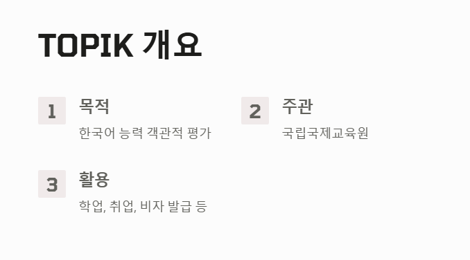 한국어능력시험 개요