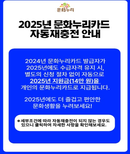2025년-문화누리카드-자동-재충전-안내입니다.