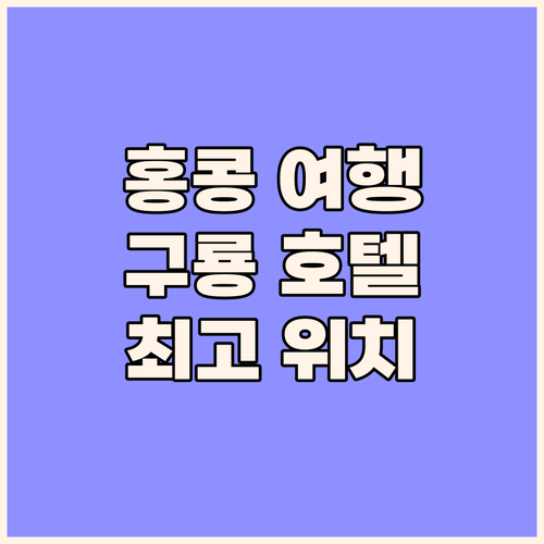 홍콩 여행은 더 구룡 호텔에서! 최고..