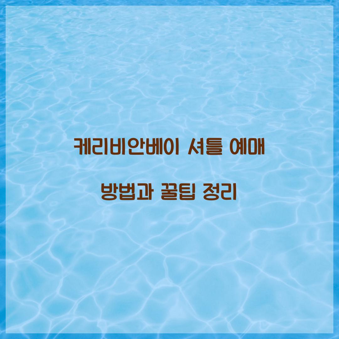 케리비안베이 셔틀 예매