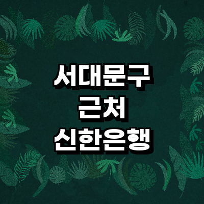 서울 서대문구 신한은행