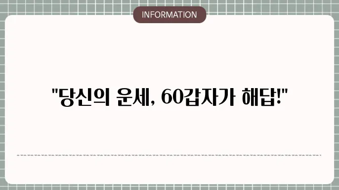 운세와 개인의 발전