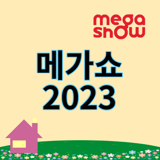 메가쇼2023_썸네일