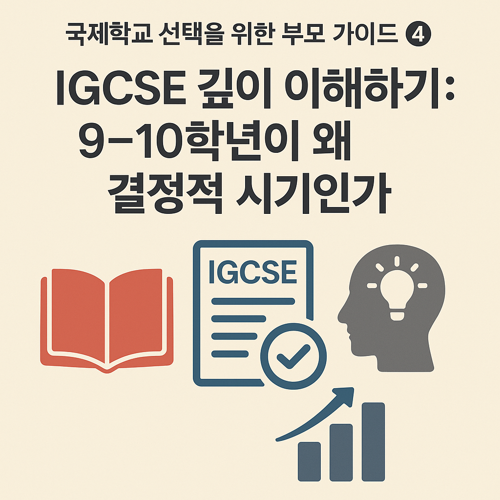 IGCSE 깊이 이해하기: 9~10학년이 왜 결정적 시기인가