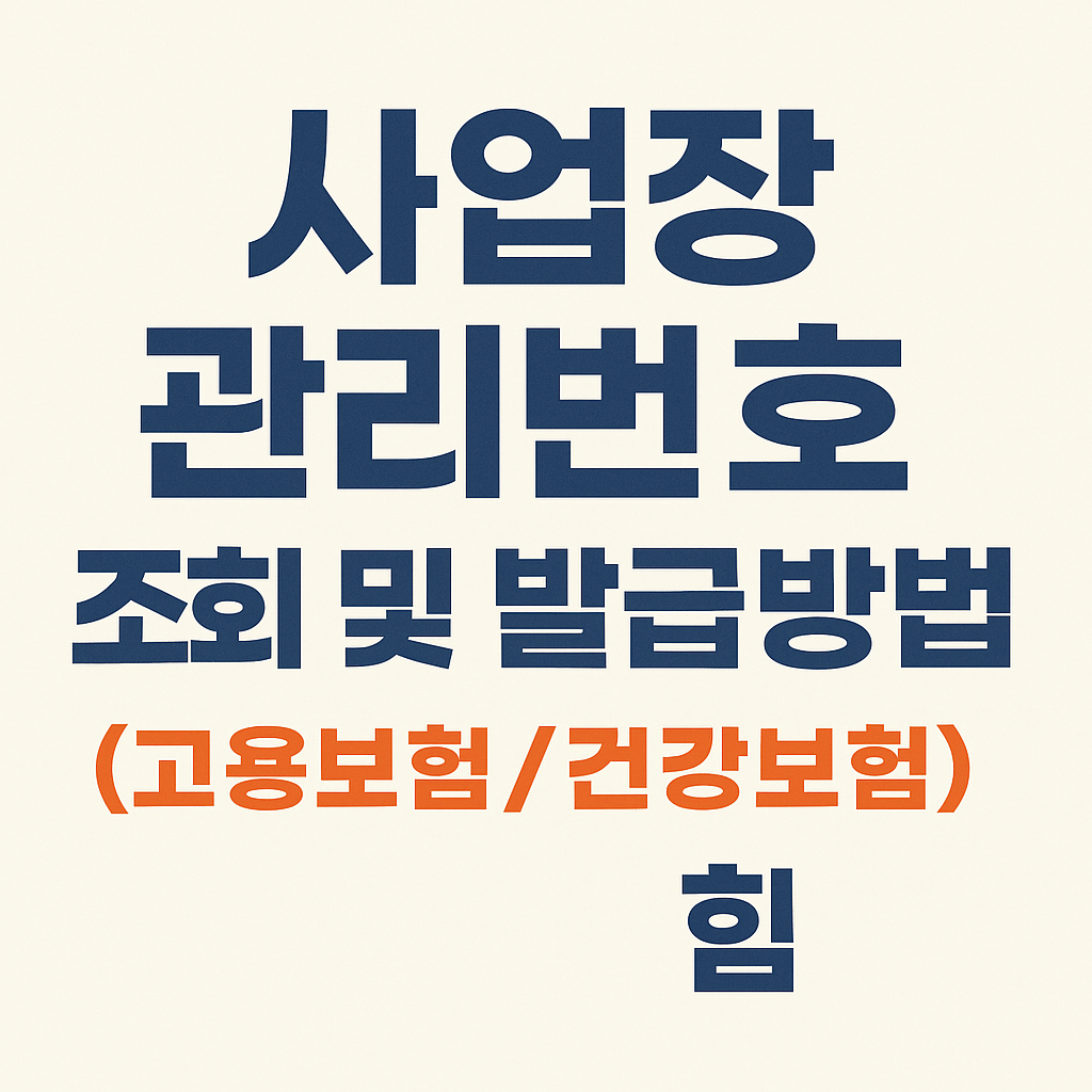 사업장 관리번호 조회 및 발급방법