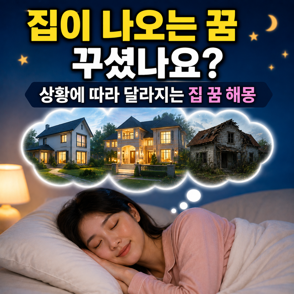 집이 나오는 꿈