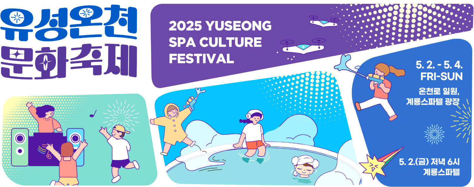 유성온천 문화축제