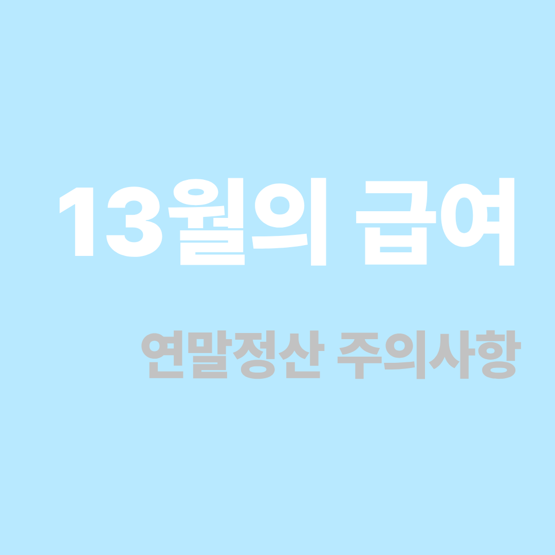 13월의 급여와 연말정산 주의사항