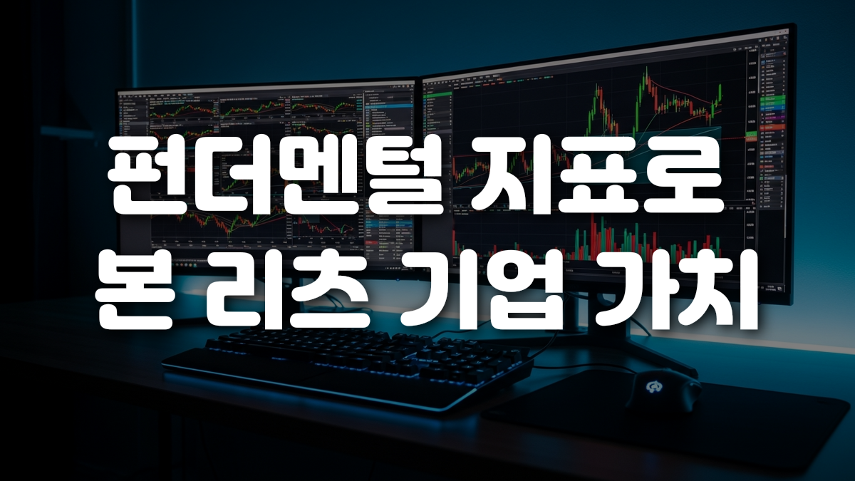 펀더멘털 지표로 본 리츠 기업 가치