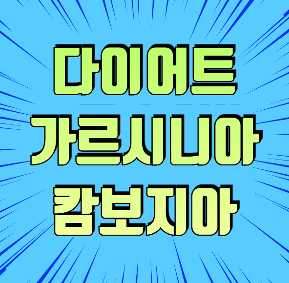 가르시니아 캄보지아
