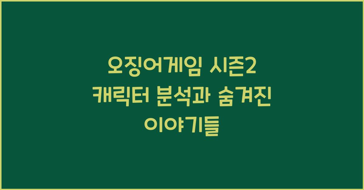오징어게임 시즌2 캐릭터 분석