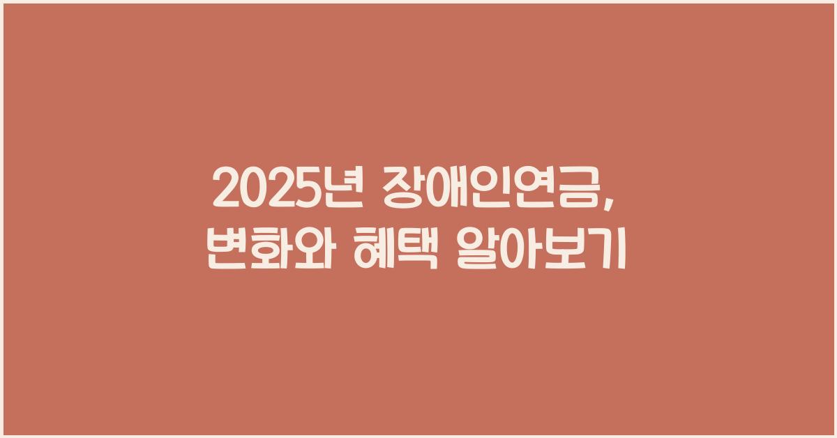 2025년 장애인연금