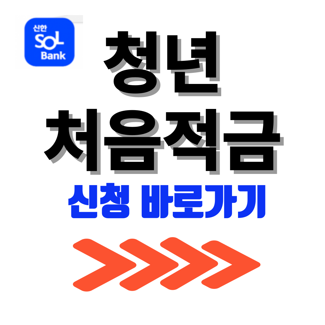 청년 처음적금 가입하기