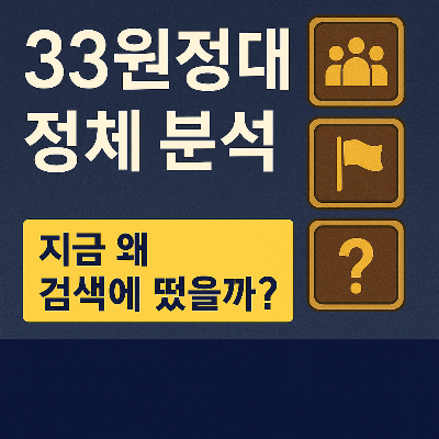 33원정대가 뭐길래? 지금 뜨는 이유 정리해드립니다!