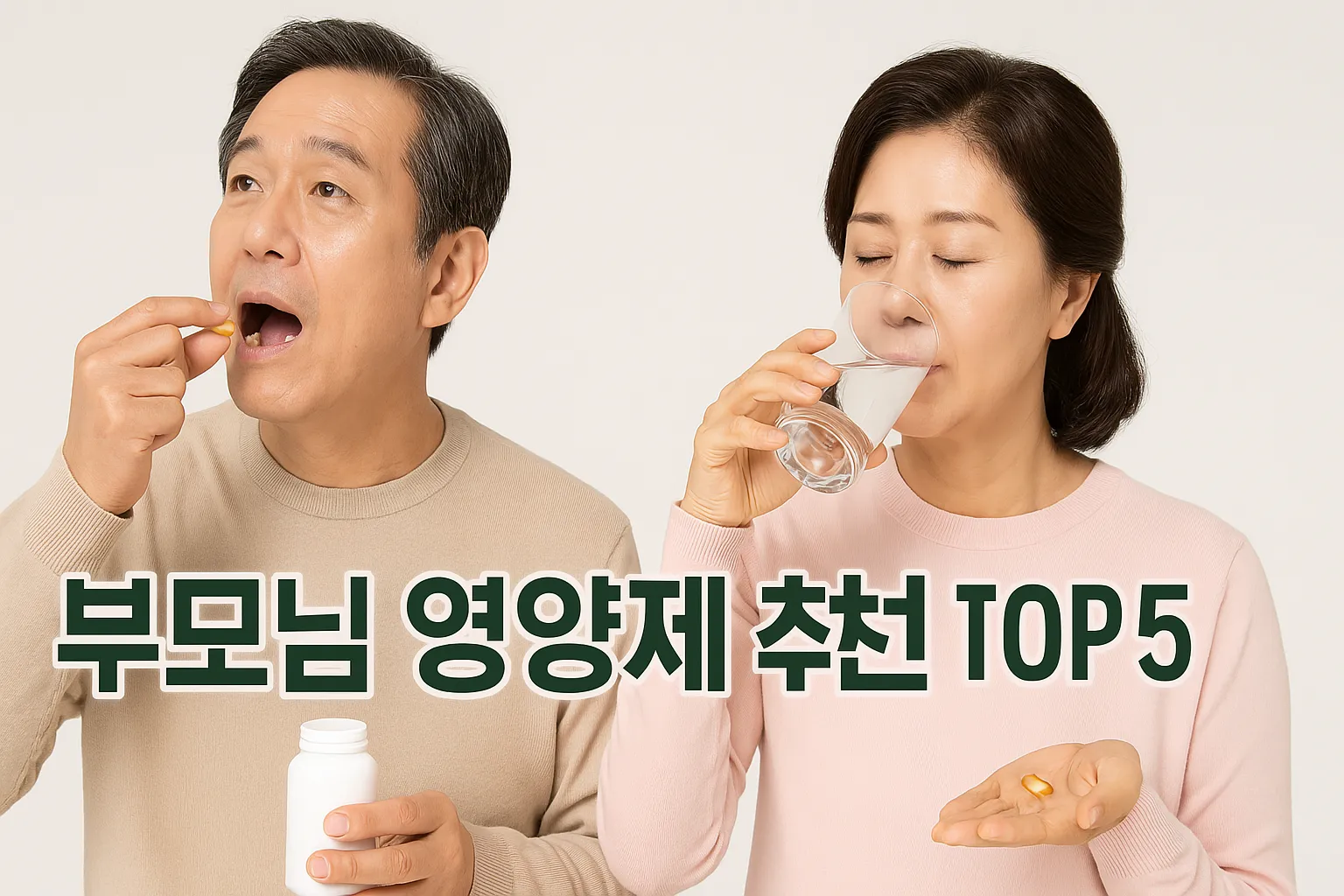 부모님 영양제 추천 TOP 5