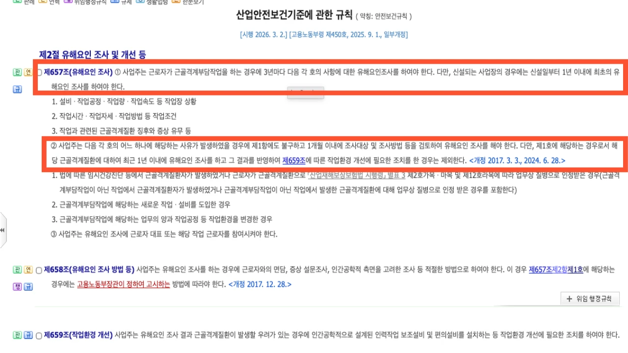 산업안전보건기준에 관한 규칙 제657조 근골격계 유해요인조사 3년 주기와 수시조사 1개월 기준