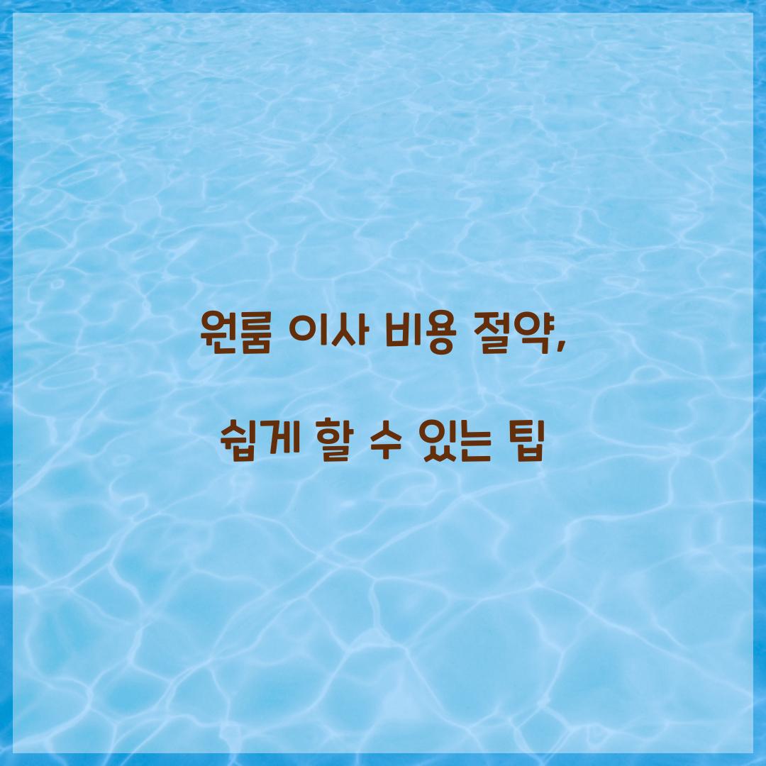원룸 이사 비용 절약