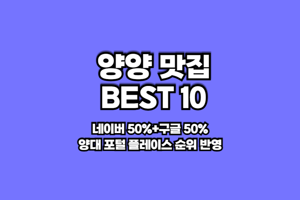 양양 맛집 베스트10 썸네일