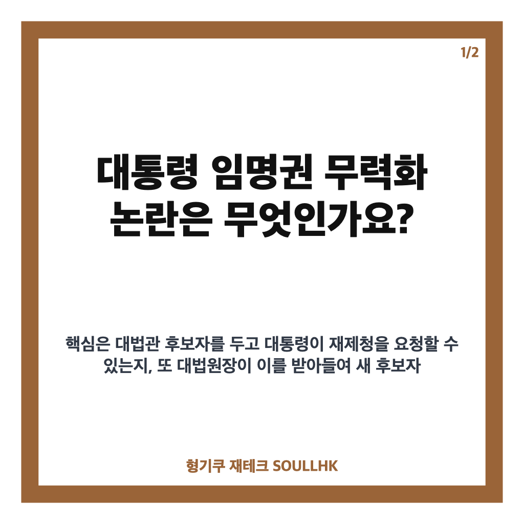 대통령 임명권 무력화 논란, 대법관 재제청 거부 쟁점 정리 카드뉴스 1