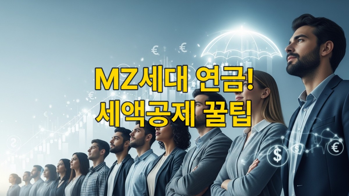 미래를 바라보는 젊은 MZ세대와 성장하는 자산을 상징하는 금융 차트, 연금저축펀드 세액공제 혜택을 시각적으로 나타내는 보호막이 어우러진 이미지