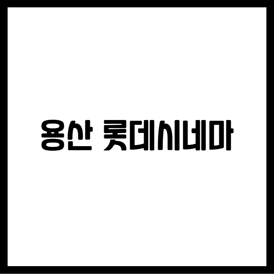 용산 롯데시네마
