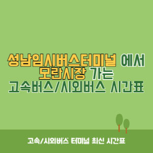 성남임시버스터미널에서 모란시장 가는 시외버스 시간표 최신정보