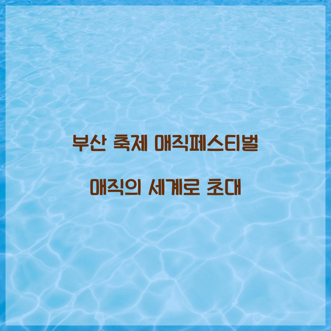 부산 축제 매직페스티벌