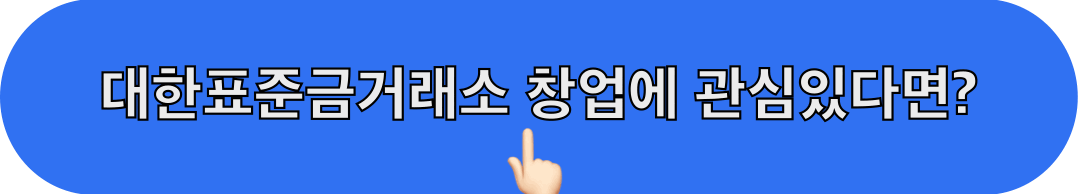 대한표준금거래소_창업문의