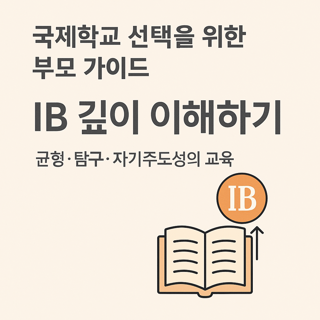 IB(International Baccalaureate) 깊이 이해하기: 균형·탐구·자기주도성의 교육