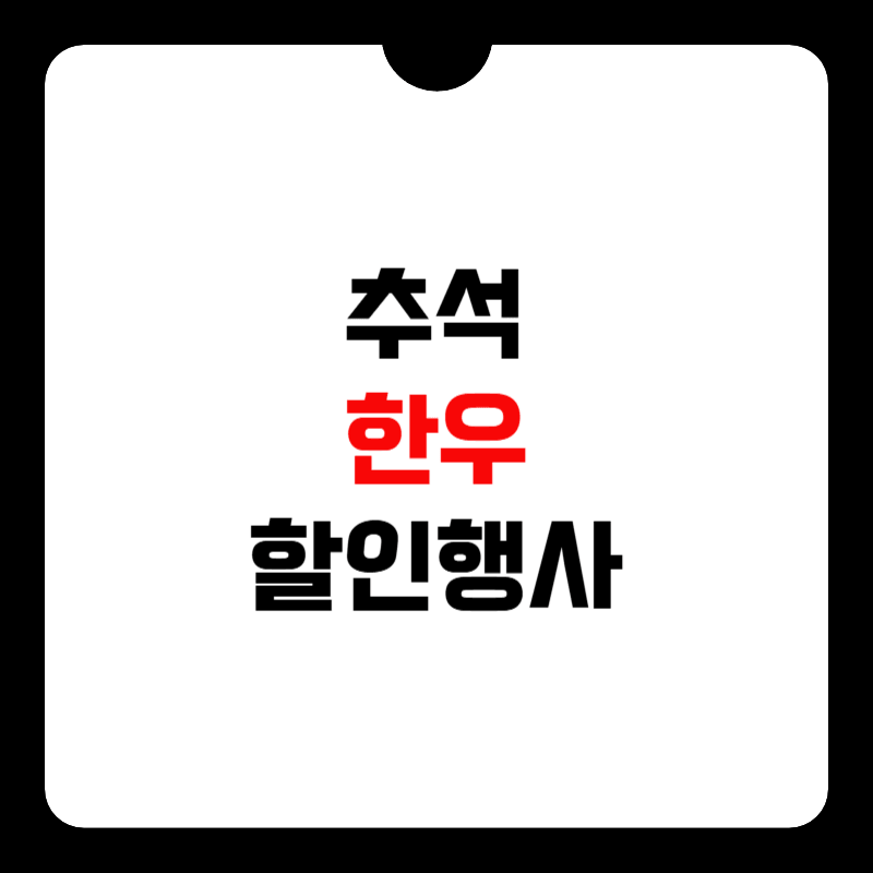 한우-반값-할인행사-썸네일