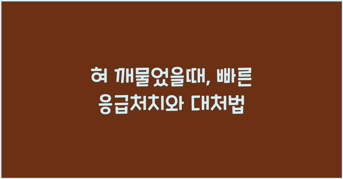 혀 깨물었을때