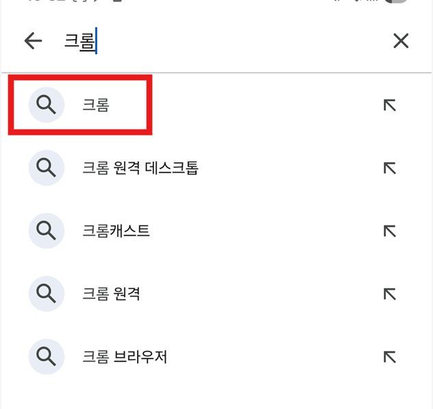 방법 3: '크롬' 검색하기