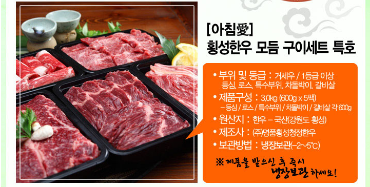 아침愛횡성한우 모듬구이세트 특1호(3.0kg)