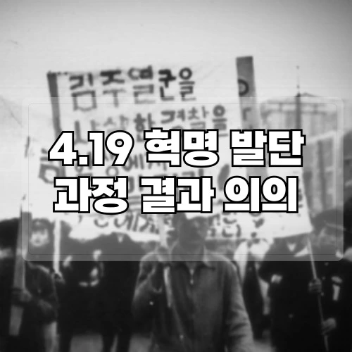 4.19-혁명-발단-과정-결과-의의