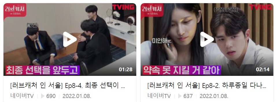 러브캐처 결말