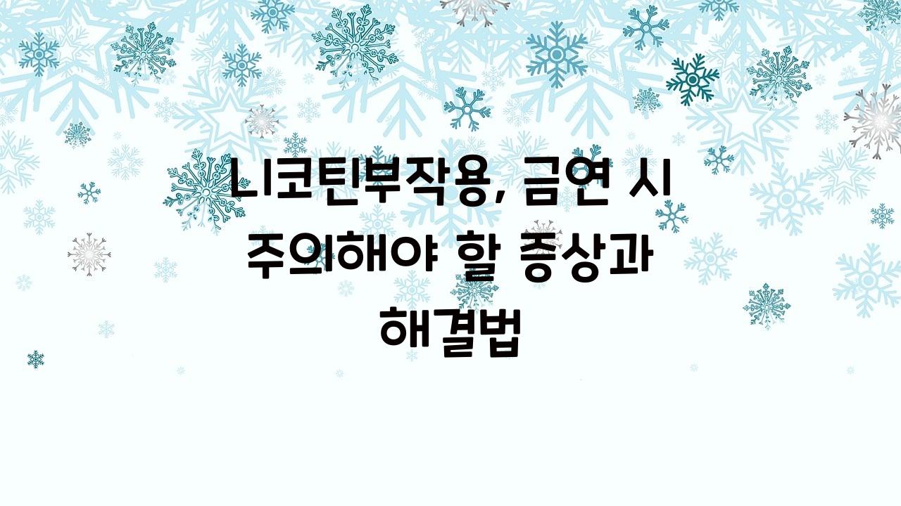 니코틴부작용