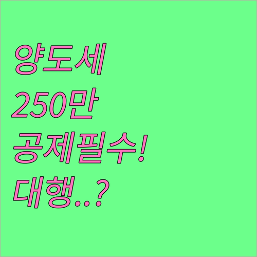 양도세 250만원 공제 해외주식 신고..