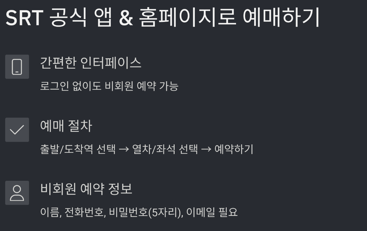 SRT 예매 방법